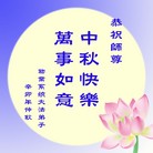 Published on 9/12/2011 法轮功,大陆各行业大法弟子恭祝师尊中秋快乐 - 法轮大法明慧网
