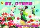 Published on 9/12/2011 法轮功,大陆各行业大法弟子恭祝师尊中秋快乐 - 法轮大法明慧网
