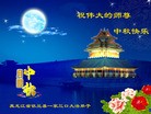 Published on 9/12/2011 法轮功,大陆大法弟子恭祝师尊中秋快乐（121条） - 法轮大法明慧网
