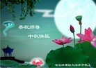 法轮功,东北大法弟子恭祝师尊中秋好（113条） - 法轮大法明慧网
