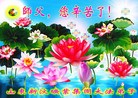 Published on 9/12/2011 法轮功,大陆各行业大法弟子恭祝师尊中秋快乐 - 法轮大法明慧网
