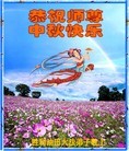 Published on 9/12/2011 法轮功,大陆各行业大法弟子恭祝师尊中秋快乐 - 法轮大法明慧网
