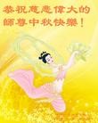 Published on 9/12/2011 法轮功,大陆大法弟子恭祝师尊中秋快乐（121条） - 法轮大法明慧网

