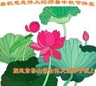 Published on 9/12/2011 法轮功,大陆大法弟子恭祝师尊中秋快乐（121条） - 法轮大法明慧网
