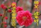 法轮功,华北大法弟子恭祝师尊新年快乐（137条） - 法轮大法明慧网
