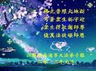 法轮功,大陆大法弟子恭祝师尊元旦快乐（85条）
