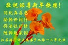 法轮功,大陆大法弟子恭祝师尊元旦快乐（85条）
