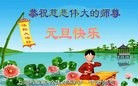 法轮功,大陆大法弟子恭祝师尊元旦快乐（85条）
