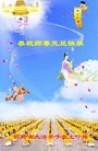 法轮功,大陆大法弟子恭祝师尊元旦快乐（85条）
