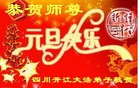 法轮功,西南地区大法弟子恭祝师尊元旦快乐（188条）
