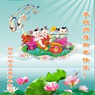 法轮功,西北地区大法弟子恭祝师尊元旦快乐（110条）
