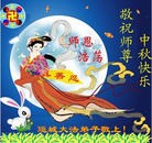 法轮功,华北地区大法弟子恭祝师尊中秋好（155条）

