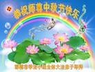 法轮功,华北地区大法弟子恭祝师尊中秋好（155条）
