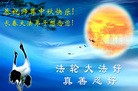 法轮功,东北地区大法弟子恭祝师尊中秋好（125条）
