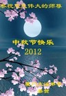 法轮功,华南地区大法弟子恭祝师尊中秋好（148条）
