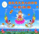 法轮功,西北地区大法弟子恭祝师尊中秋好（72条）
