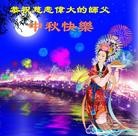 法轮功,华北地区大法弟子恭祝师尊中秋好（155条）
