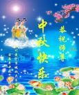 法轮功,西南地区大法弟子恭祝师尊中秋好（182条）

