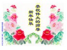 法轮功,河南大法弟子恭祝师尊过年好(26条)
