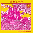 法轮功,辽宁大法弟子恭祝师尊新年好（23条）
