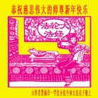 法轮功,山西大法弟子向师父拜年(20条)
