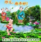 法轮功,黑龙江大法弟子恭祝师尊新年好（45条）
