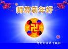 法轮功,河南大法弟子恭祝师尊过年好(26条)
