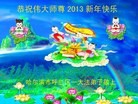 法轮功,哈尔滨大法弟子恭祝师尊新年好（15条）
