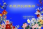 法轮功,河南大法弟子恭祝师尊过年好(26条)
