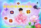 法轮功,辽宁大法弟子恭祝师尊新年好（23条）

