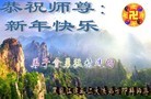法轮功,黑龙江大法弟子恭祝师尊过年好(22条)
