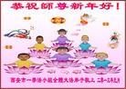 法轮功,西安大法弟子恭祝师尊新年好(28条)
