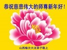 法轮功,山西大法弟子向师父拜年(20条)
