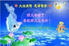 法轮功,河南大法弟子恭祝师尊过年好（14条）
