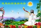 法轮功,四川大法弟子恭祝师尊新年好(25条)
