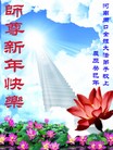 法轮功,河南大法弟子恭祝师尊过年好(26条)
