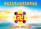 法轮功,河北大法弟子恭祝师尊过年好(23条)

