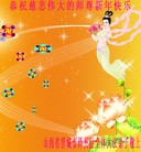 法轮功,山西大法弟子向师父拜年(20条)
