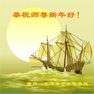 法轮功,贵州大法弟子恭祝师尊过年好(12条)
