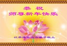 法轮功,江苏大法弟子恭祝师尊新年好（15条）
