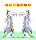 法轮功,吉林省大法弟子恭祝师尊新年好（18条）
