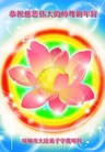 法轮功,哈尔滨大法弟子恭祝师尊新年好(18条)
