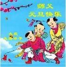 法轮功,大庆大法弟子恭祝师尊元旦快乐(19条)
