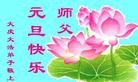 法轮功,大庆大法弟子恭祝师尊元旦快乐(19条)
