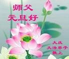 法轮功,大庆大法弟子恭祝师尊元旦快乐(19条)
