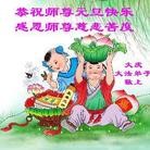 法轮功,大庆大法弟子恭祝师尊元旦快乐(19条)
