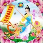 法轮功,辽宁大法弟子恭祝师尊元旦快乐（19条）

