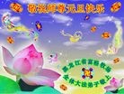 法轮功,黑龙江大法弟子恭祝师尊元旦快乐(21条)
