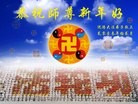 法轮功,沈阳大法弟子恭祝师尊元旦快乐(23条)
