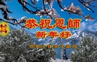 法轮功,河北大法弟子恭祝师尊元旦快乐(22条)
